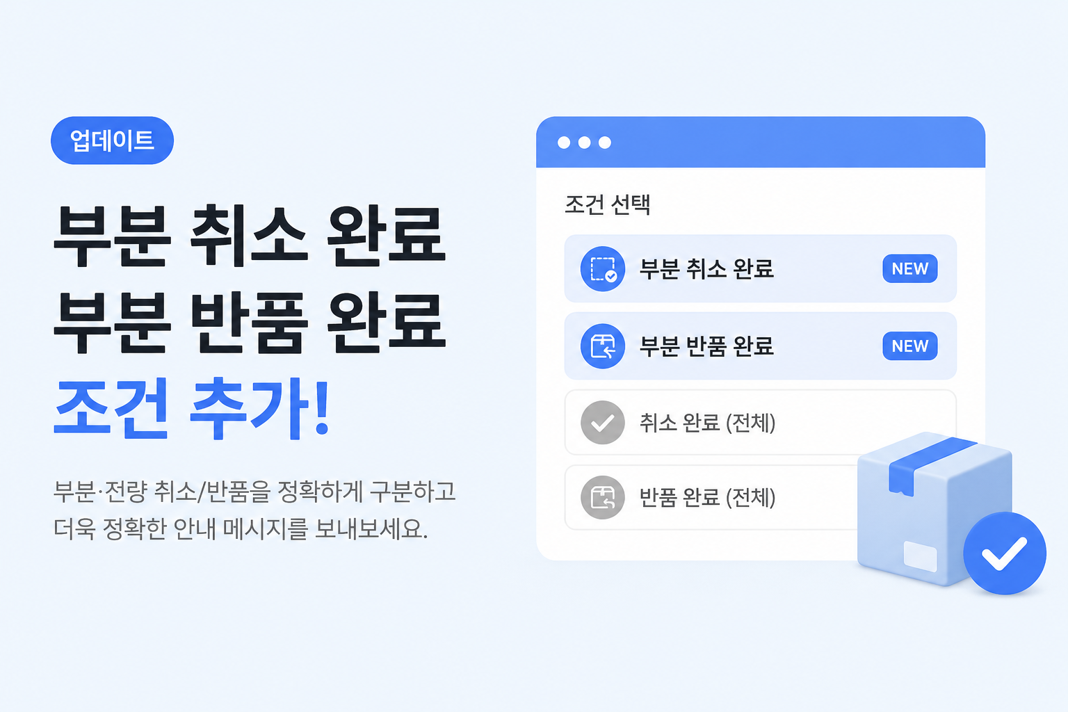 수량만큼만 정확하게, 부분 취소·반품 조건이 추가되었습니다