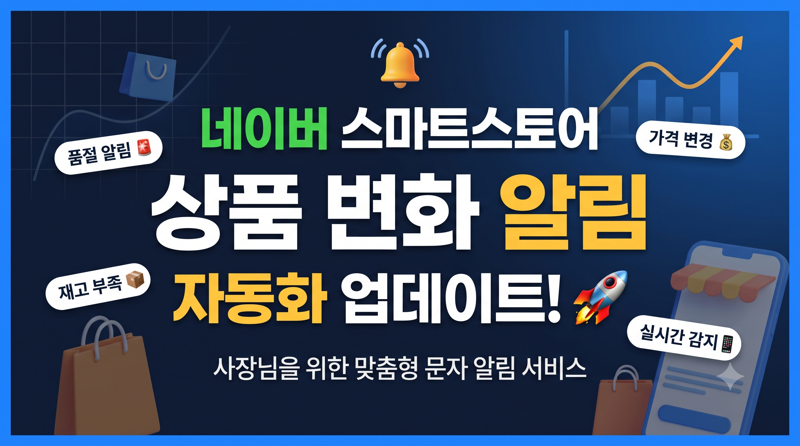 품절부터 가격 변경까지, 스마트스토어 상품 변화를 알림으로 받아보세요!